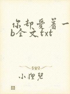 你却爱着一个sb全文txt