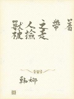 兽人之带着空间被捡走