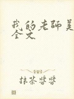 我的老师美如妖全文