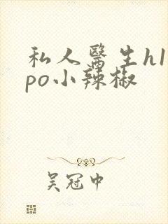 私人医生h1高po小辣椒