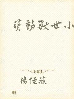 萌动兽世小说