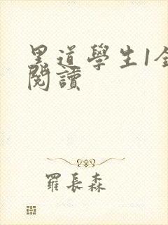 黑道学生1全文阅读