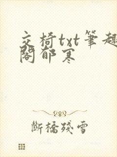 交椅txt笔趣阁郁寒