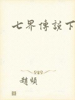 七界传说下载