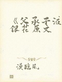 《父承子液》金银花原文