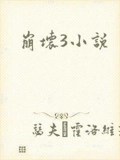 崩坏3小说