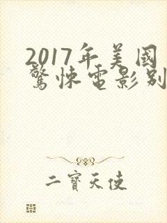 2017年美国惊悚电影别去地下室