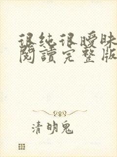 很纯很暧昧全文阅读完整版