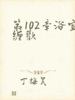 第102章浴室缠欢