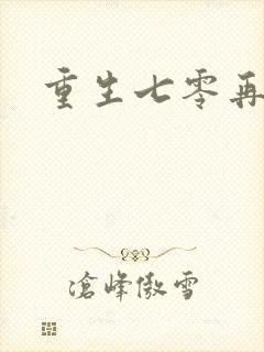 重生七零再高嫁