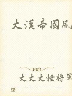 大汉帝国风云录