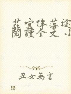 花官伴落途全文阅读全文 小说