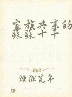 家族共享的养女苏苏十千