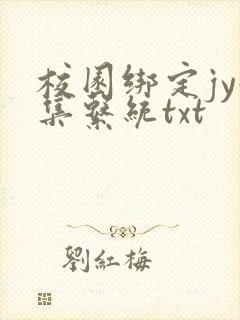 校园绑定jy收集系统txt