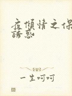 夜倾情之保姆的诱惑