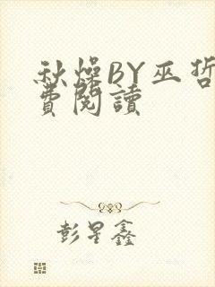 秋燥BY巫哲免费阅读