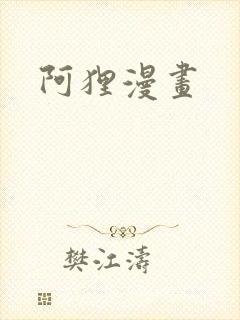 阿狸漫画