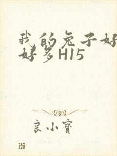 我的兔子好软水好多H15