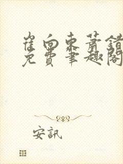 崔向东萧错小说免费笔趣阁