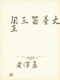 用玉器养大的公主