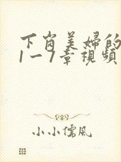 下岗美妇的肉唇1一7章视频