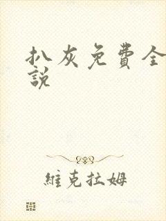 扒灰免费全本小说