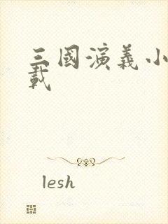 三国演义小说下载