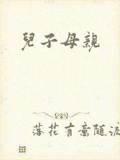 儿子母亲