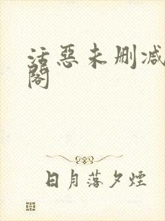 活恶未删减笔趣阁