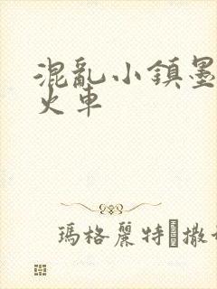 混乱小镇墨池砚火车