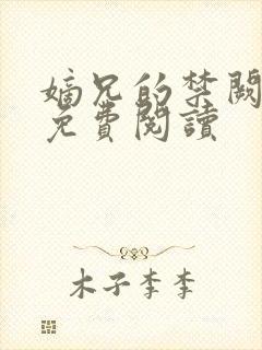 嫡兄的禁阙全文免费阅读