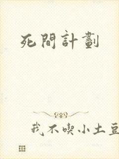 死间计划