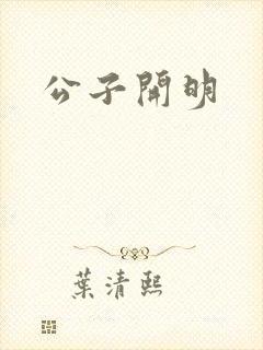 公子开明