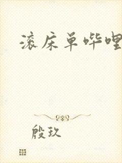 滚床单哔哩哔哩