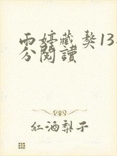 雨婷藏獒13部分阅读