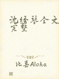 沈绣琴全文阅读完整