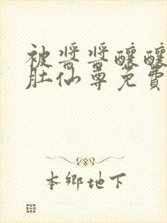 被酱酱酿酿的大肚仙尊免费