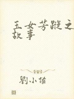 玉女芳踪之上海故事