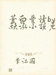 苍白爱情by三秋泓小说免费阅读笔趣阁