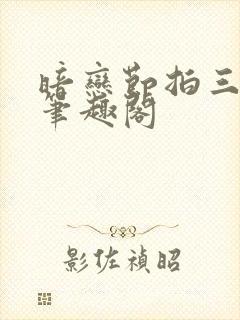 暗恋节拍三三娘笔趣阁