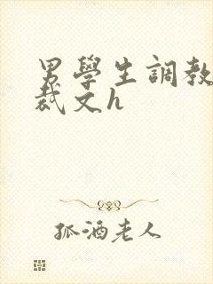 男学生调教男总裁文h