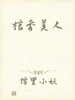 棺香美人