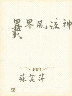 异界风流神帝下载