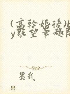(高干婚后)by既望笔趣阁