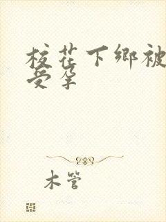 校花下乡被灌满受孕