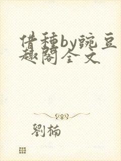 借种by豌豆笔趣阁全文