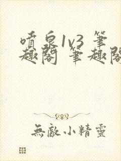 喷泉1v3 笔趣阁 笔趣阁