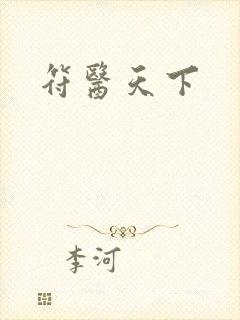符医天下