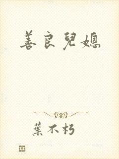 善良儿媳