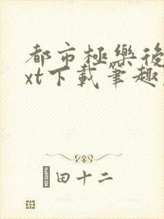 都市极乐后宫txt下载笔趣阁